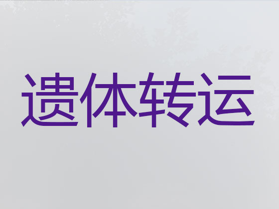 桂林长途跨省遗体运送